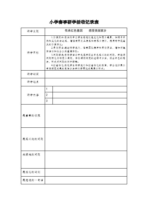 小学春季研学活动记录表