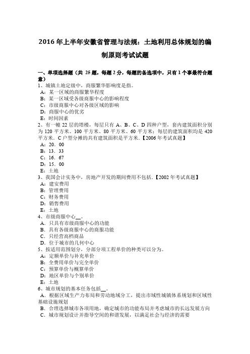 2016年上半年安徽省管理与法规:土地利用总体规划的编制原则考试试题