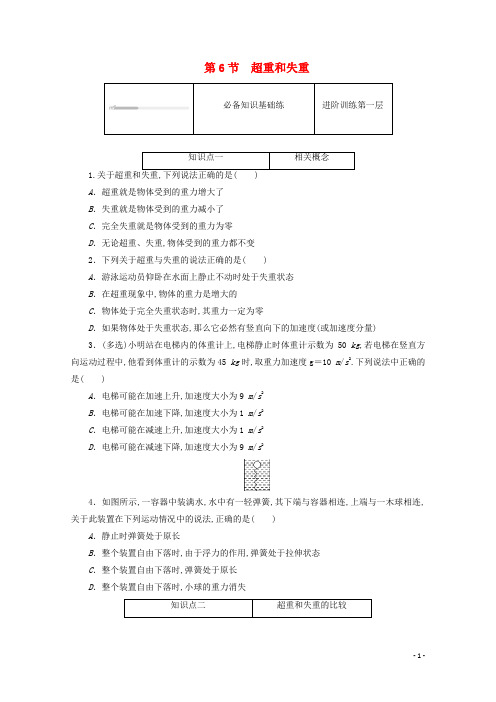 高中物理第四章运动和力的关系6超重和失重练习含解析新人教版必修第一册