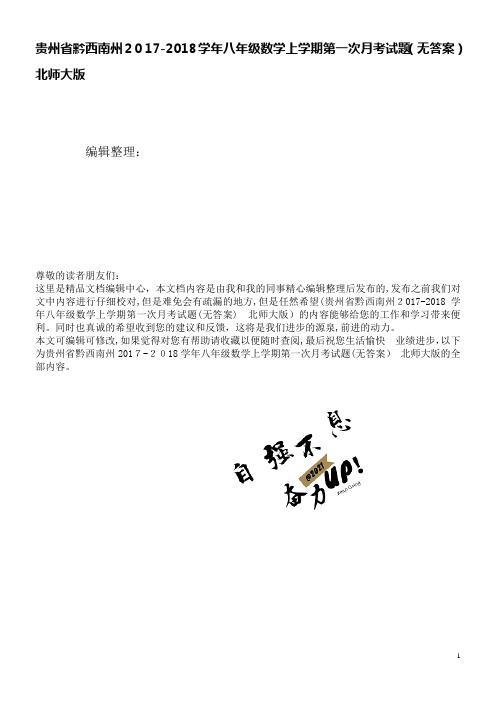 贵州省黔西南州八年级数学上学期第一次月考试题(无答案)北师大版(2021学年)