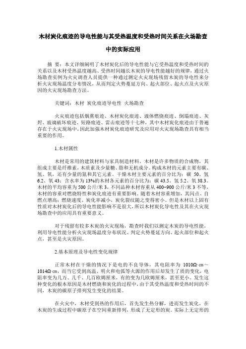 木材炭化痕迹的导电性能与其受热温度和受热时间关系在火场勘查中的实际应用