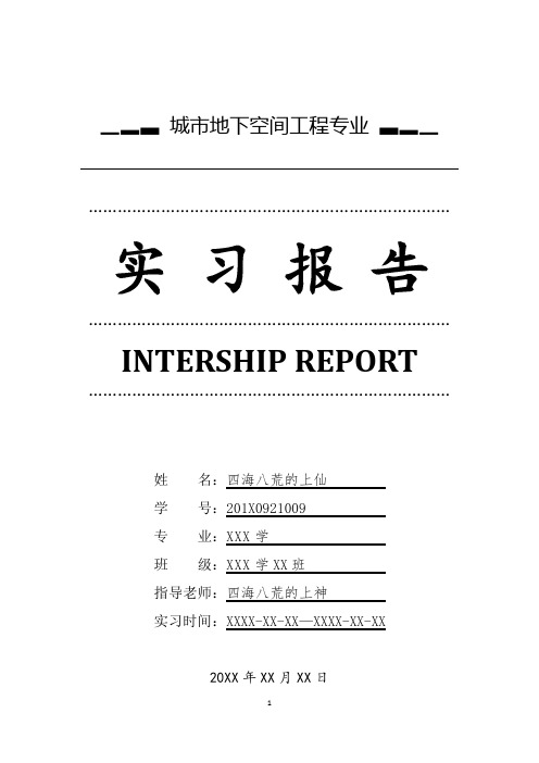 城市地下空间工程专业详细全面毕业实习报告范文总结模板(可编辑)