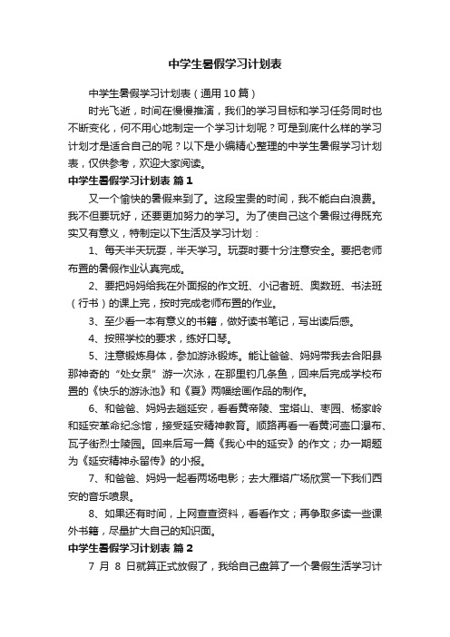 中学生暑假学习计划表