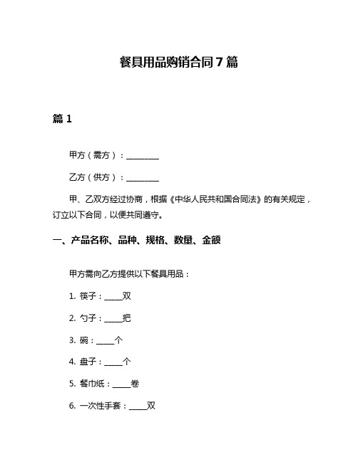 餐具用品购销合同7篇