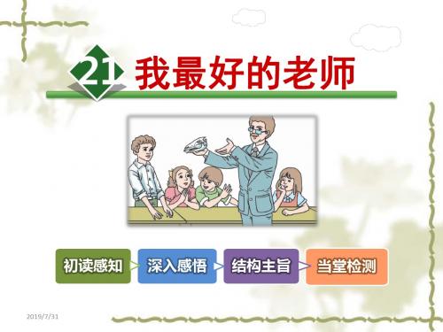 人教版六年级下册语文课件21.我最好的老师人教新课标(共40张PPT)