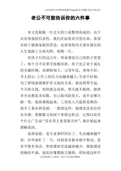 老公不可能告诉你的六件事