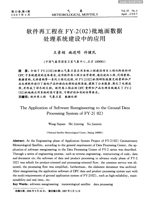 软件再工程在FY-2(02)批地面数据处理系统建设中的应用