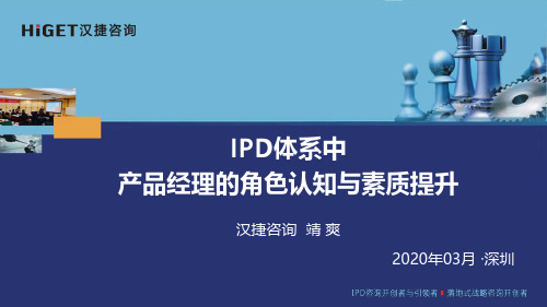 IPD体系中产品经理的角色认知与素质提升