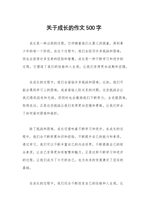 关于成长的作文500字