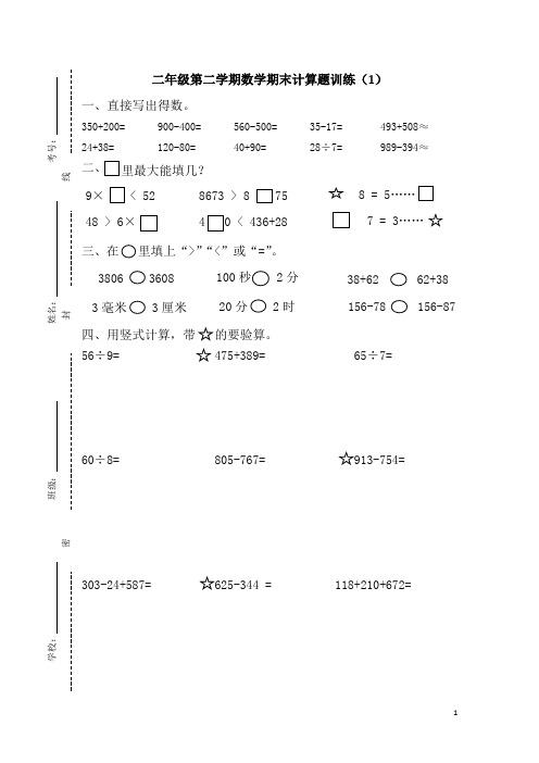 二年级数学下期末计算题训练(1)