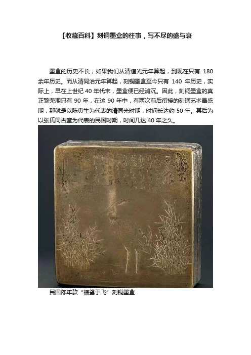 【收藏百科】刻铜墨盒的往事，写不尽的盛与衰