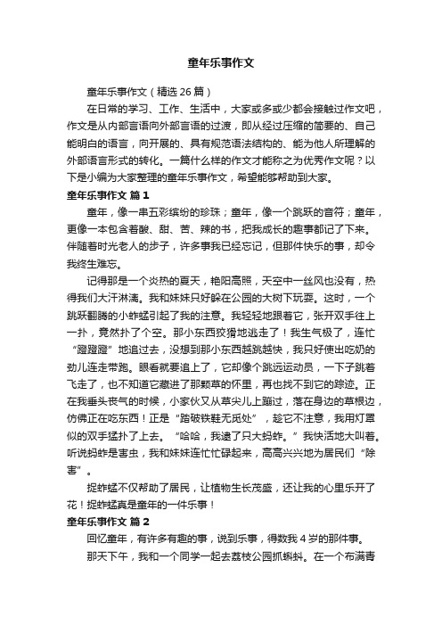 童年乐事作文（精选26篇）