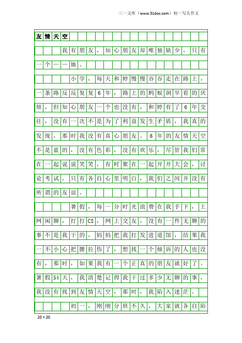 初一写人作文：友情天空