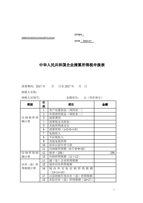 企业所得税清算申报表(注销使用)