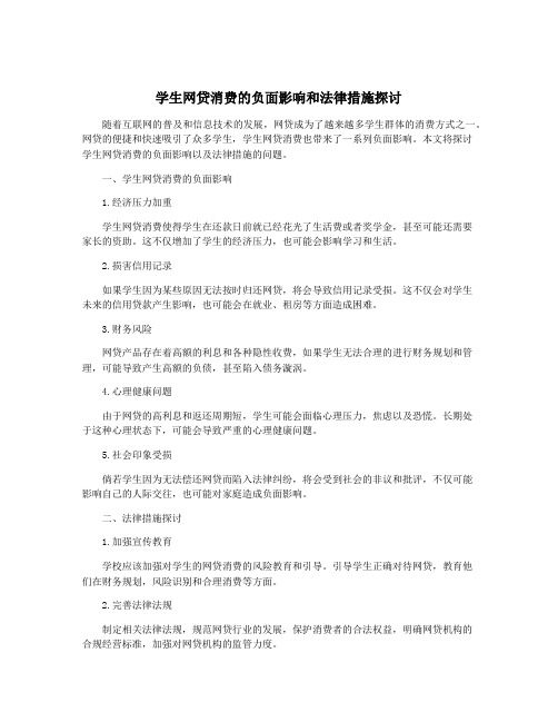 学生网贷消费的负面影响和法律措施探讨