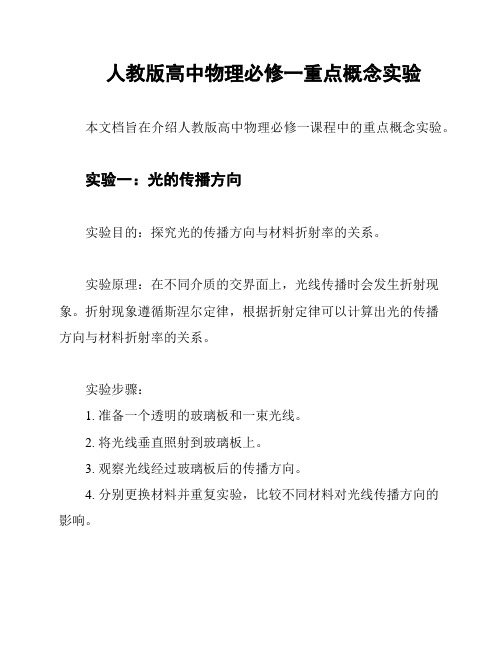 人教版高中物理必修一重点概念实验