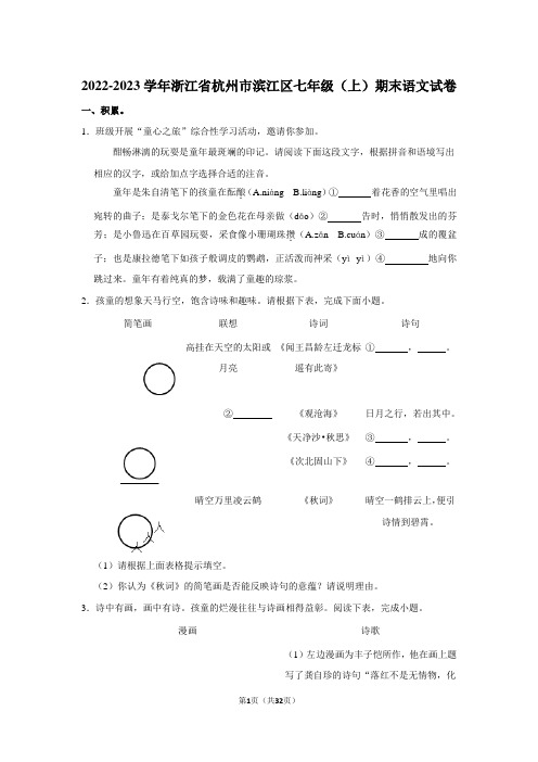 2022-2023学年浙江省杭州市滨江区七年级(上)期末语文试卷