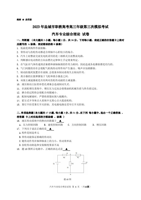 2023年盐城市职教高考汽车三模试卷