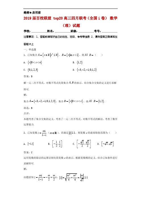 2019届百校联盟TOP20高三四月联考(全国Ⅰ卷) 数学(理)试题解析