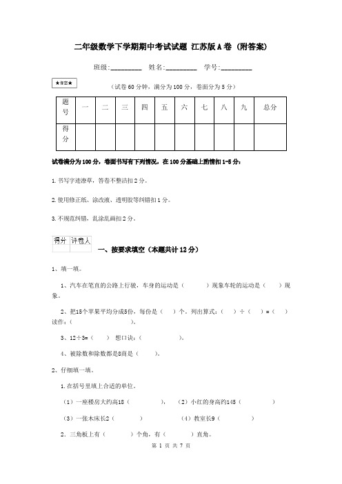 二年级数学下学期期中考试试题 江苏版A卷 (附答案)