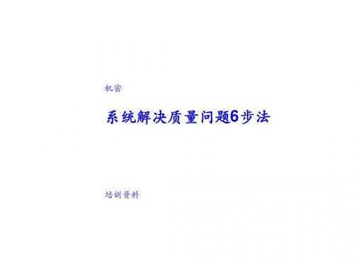 系统解决质量问题6步法解析PPT课件( 31页)