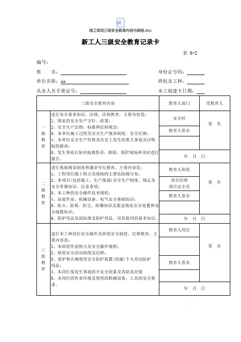 施工现场三级安全教育内容与表格