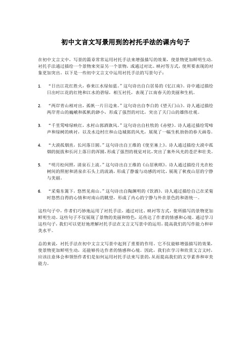 初中文言文写景用到的衬托手法的课内句子