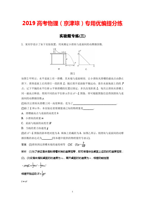 2019高考物理(京津琼)专用优编提分练：实验题专练(三)+Word版含解析