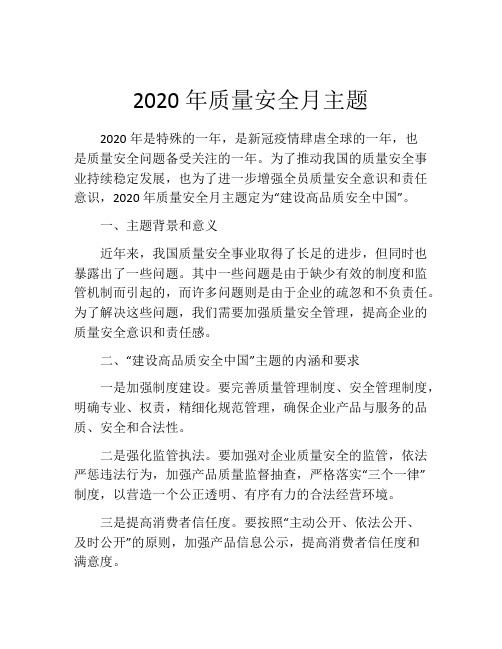 2020年质量安全月主题