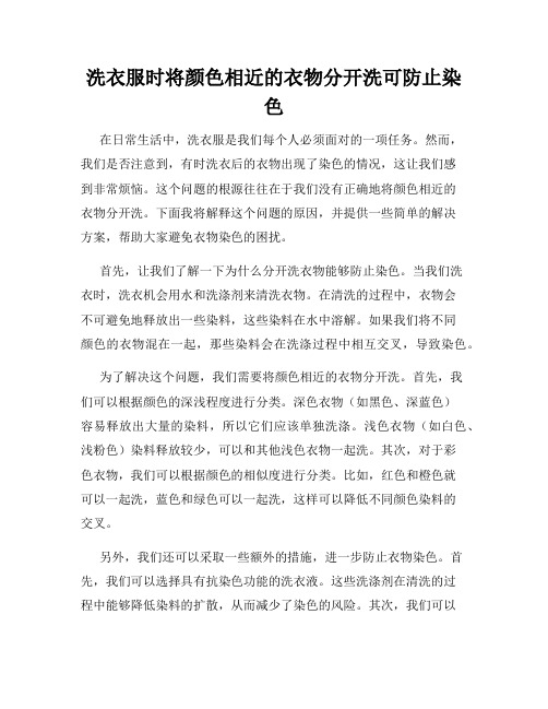 洗衣服时将颜色相近的衣物分开洗可防止染色