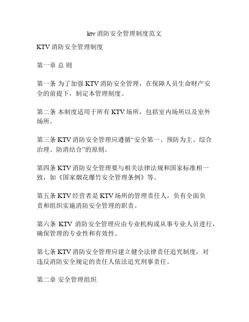 ktv消防安全管理制度范文