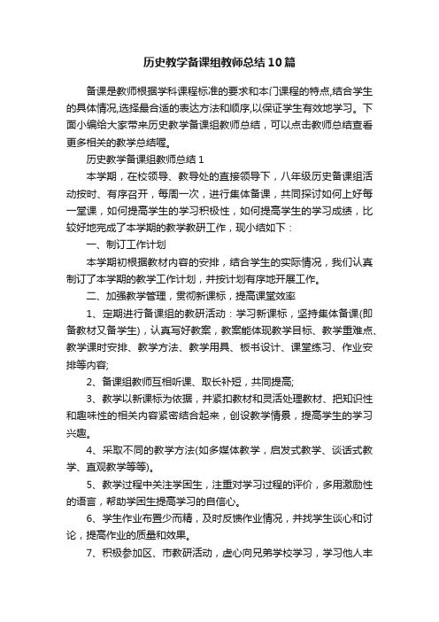 历史教学备课组教师总结10篇