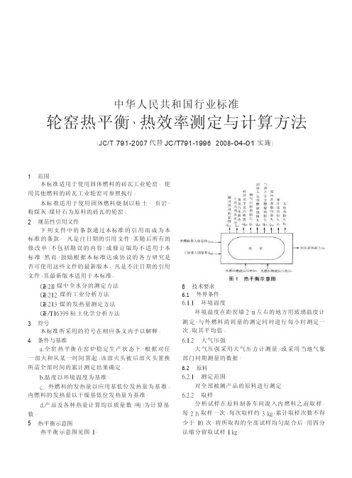 中华人民共和国行业标准轮窑热平衡_热效率测定与计算方法