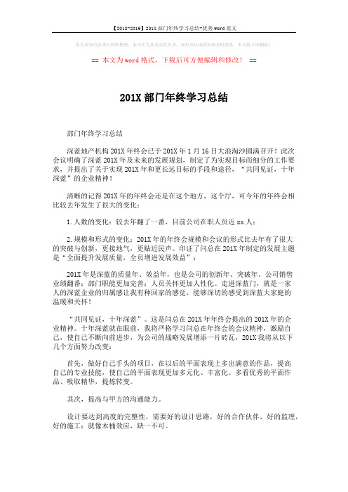 【2018-2019】201X部门年终学习总结-优秀word范文 (7页)