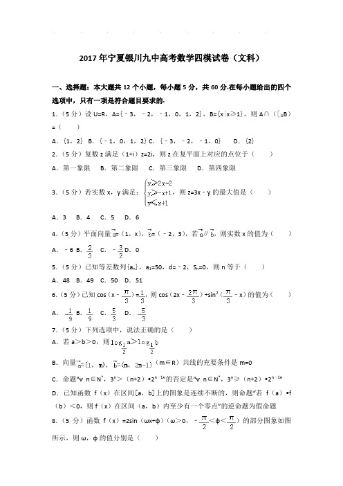 2017年宁夏银川九中高考数学四模试卷(文科)及参考答案