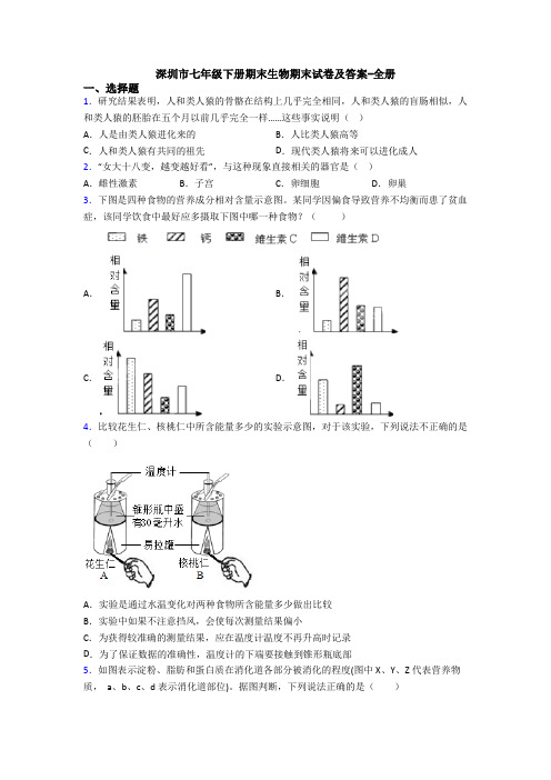 深圳市七年级下册期末生物期末试卷及答案-全册