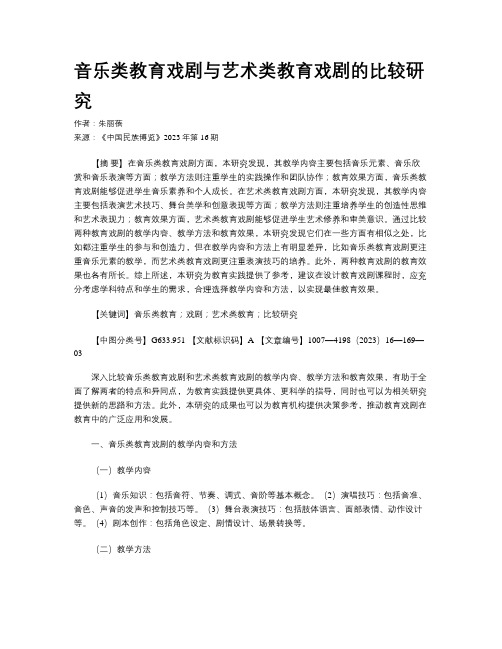 音乐类教育戏剧与艺术类教育戏剧的比较研究