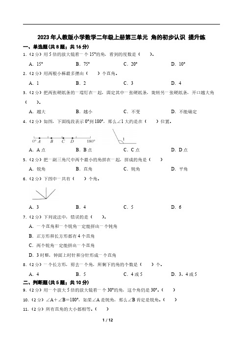 2023年人教版小学数学二年级上册第三单元 角的初步认识 提升练