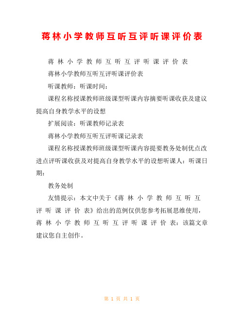 蒋 林 小 学 教 师 互 听 互 评 听 课 评 价 表