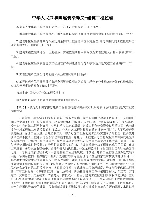 中华人民共和国建筑法释义建筑工程监理