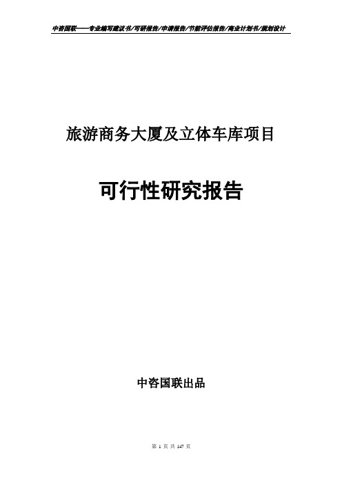 旅游商务大厦及立体车库项目可行性研究报告申请报告编写