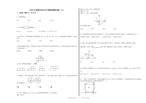 2013年内蒙古包头市中考数学模拟试卷(二)答案及解析