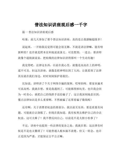 普法知识讲座观后感一千字