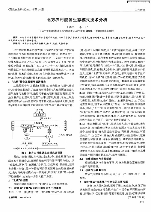 北方农村能源生态模式技术分析