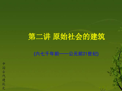 中国建筑史  原始社会建筑