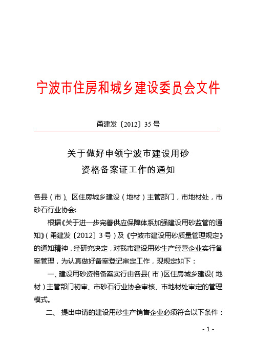 甬建发[2012]35号关于做好申领宁波市建设用砂资格备案证工作的通知