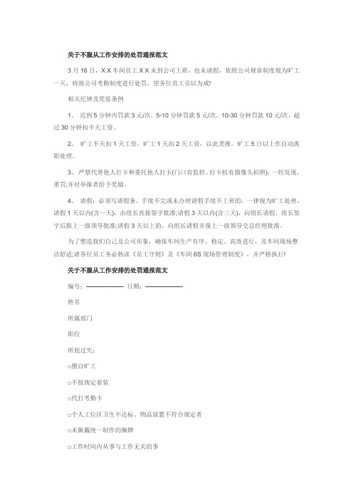 关于不服从工作安排的处罚通报范文