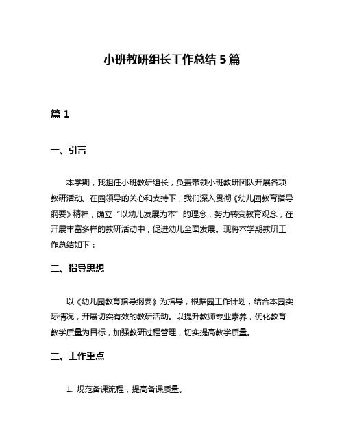 小班教研组长工作总结5篇