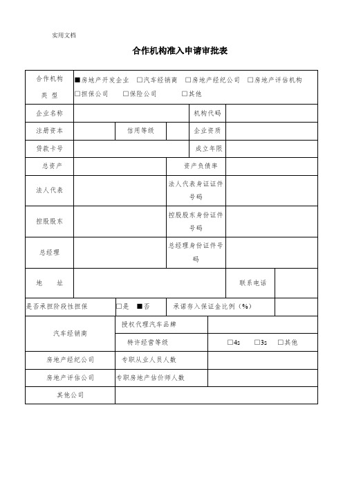 合作机构准入申请审批表2008