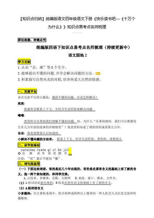 【知识点归纳】统编版语文四年级语文下册《快乐读书吧—《十万个为什么》》知识点易考点名师梳理